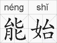 能始的拼音
