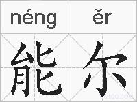 能尔的拼音