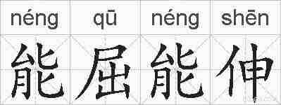 能屈能伸的拼音