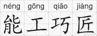 能工巧匠的拼音