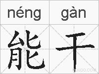 能干的拼音
