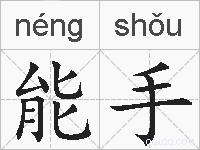 能手的拼音