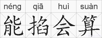 能掐会算的拼音