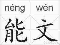 能文的拼音