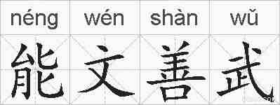 能文善武的拼音