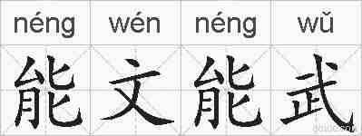能文能武的拼音