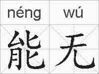 能无的拼音