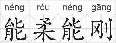 能柔能刚的拼音