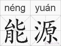 能源的拼音