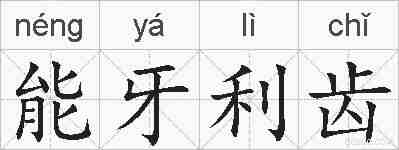 能牙利齿的拼音