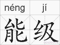 能级的拼音