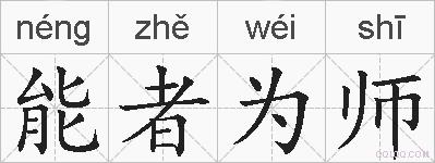 能者为师的拼音
