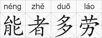 能者多劳的拼音