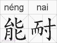 能耐的拼音