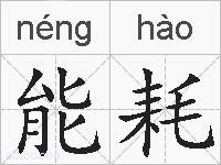 能耗的拼音