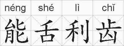 能舌利齿的拼音