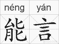 能言的拼音