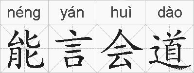 能言会道的拼音