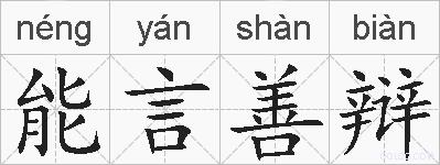 能言善辩的拼音