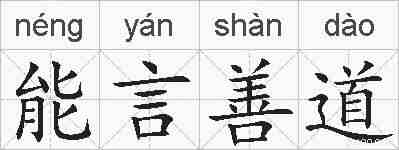 能言善道的拼音