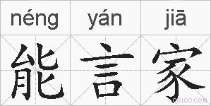 能言家的拼音