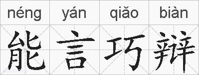 能言巧辩的拼音