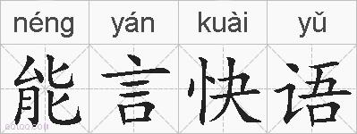 能言快语的拼音