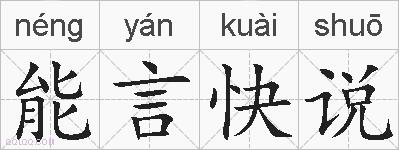 能言快说的拼音