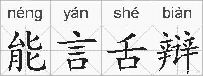 能言舌辩的拼音