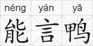 能言鸭的拼音