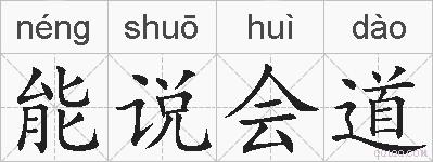 能说会道的拼音