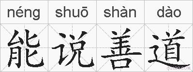 能说善道的拼音