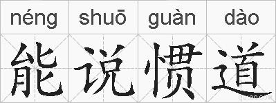 能说惯道的拼音