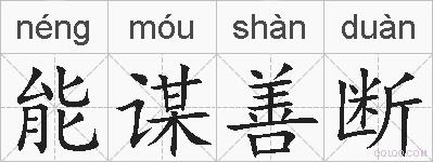 能谋善断的拼音