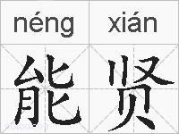 能贤的拼音