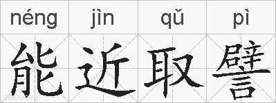 能近取譬的拼音