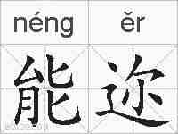 能迩的拼音