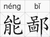 能鄙的拼音