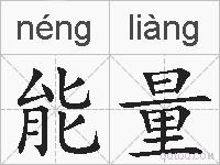 能量的拼音