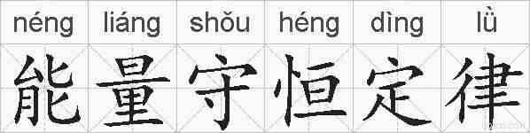 能量守恒定律的拼音