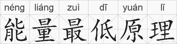 能量最低原理的拼音