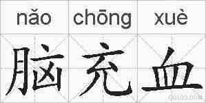 脑充血的拼音