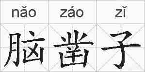 脑凿子的拼音