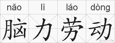 脑力劳动的拼音