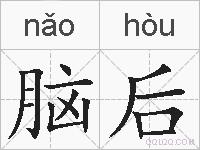 脑后的拼音