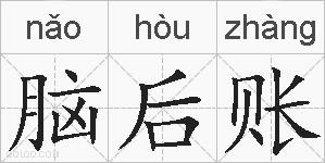 脑后账的拼音