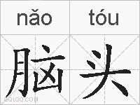 脑头的拼音