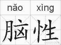 脑性的拼音
