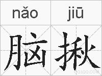 脑揪的拼音