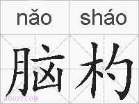脑杓的拼音